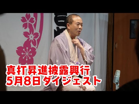 真打昇進披露興行　５月８日ダイジェスト