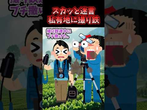 スカッと迷言～私有地に撮り鉄〜【2chスカッとスレ】#shorts