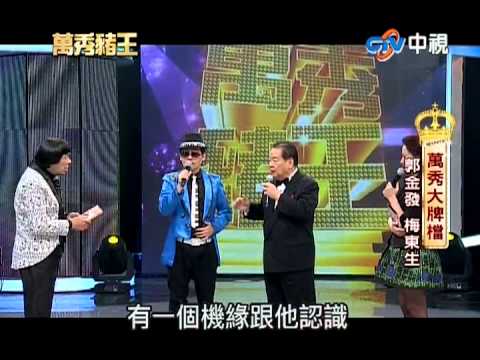 20130928萬秀豬王 萬秀大排檔-郭金發&梅東生(2/2)