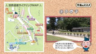 【世界遺産平泉】平泉のススメ #14 〜平泉でサイクリング観光〜 2015/7/8放送分