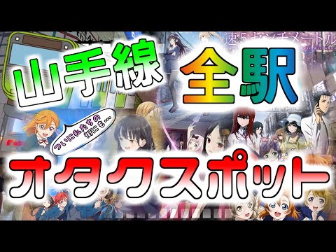 【アニメ聖地】山手線全駅のオタクスポットを巡る！【観光スポットも】 Anime spots along the Yamanote Line.