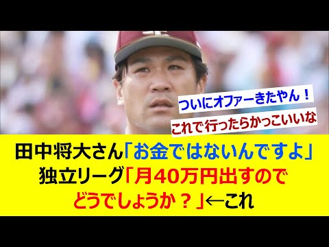 田中将大さん「お金ではないんですよ」独立リーグ「月40万円出すのでどうでしょうか？」←これ【ネット反応集】