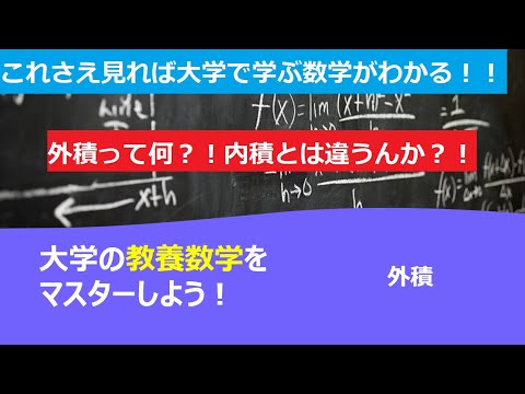 これさえ見れば大学で学ぶ数学がわかる！！「外積」