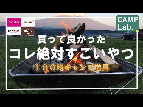 【キャンプ道具】2023年春買って良かったオススメの100均キャンプ道具ベストイレブン⛺