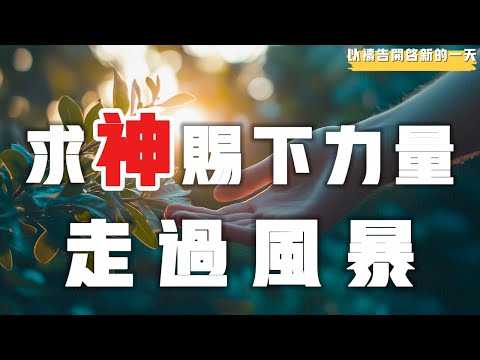 【以祷告开启新的一天】让神赐你力量! 走过风暴 #禱告 #迷茫 #未来  #等候神