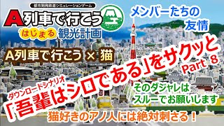 A列車で行こう はじまる観光計画「吾輩はシロである」編 ＃８