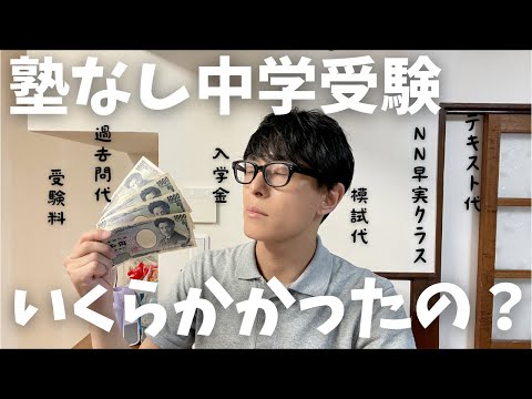 【中学受験】塾なし中学受験、いくらかかったの？鉄仮面先生とのコラボでカットされた部分をお話しします。みなさんはおいくらでしたか？【受験費用】