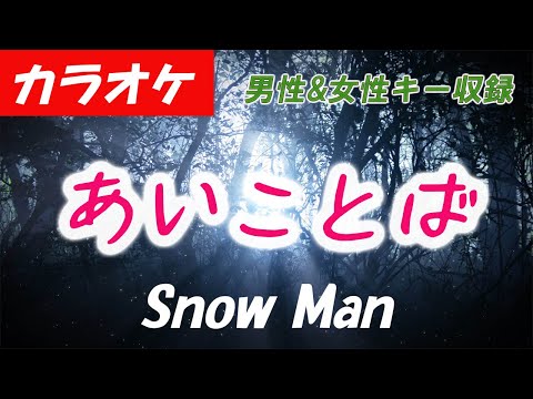 【カラオケ】Snow Man「あいことば」Key0,＋5収録