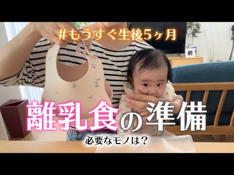 【もうすぐ生後5ヶ月】離乳食を始める準備👶🏻🍚購入品紹介！