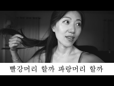 아시안이 금발 머리를 하는 것은 백인처럼 되고 싶어서일까? (feat. 머리 이야기)