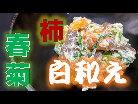 柿と春菊で伝統料理〝白和え〟を作る(How to make mashed Tofu salad)