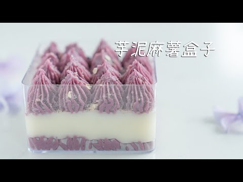 自制香甜拉丝的芋泥麻薯盒子 | Taro mochi box