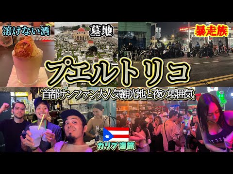 『カリブの楽園』プエルトリコの首都サンファンの大人気観光地を楽しむ！夜のお店大満喫！