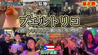 『カリブの楽園』プエルトリコの首都サンファンの大人気観光地を楽しむ！夜のお店大満喫！