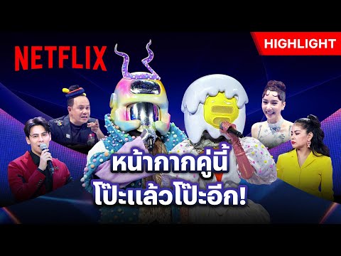 ‘หน้ากากบัวลอยไข่หวาน’ หลุดเบอร์นี้ ถอดหน้ากากเลยมั้ย? - The Mask Soulmate หน้ากากคู่แท้ | Netflix