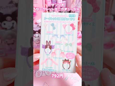 シークレットミニカチューシャ🎀4個開封！#sanrio #kuromi #mymelody #unboxing #shorts