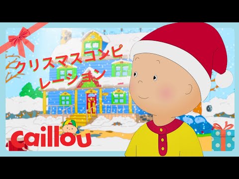 カイユのホリデーサプライズ！ | 🎄メリークリスマス🎄 | Caillou | 面白いキッズショー | WildBrain ジャパン