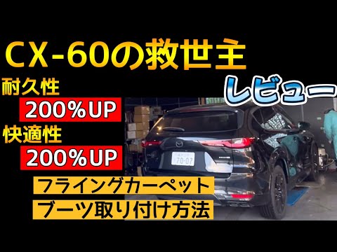 【CX-60】フライングカーペットのレビューとブーツの取り付け方法