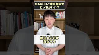 MARCHと東京都立大、両方受かったらどっちに行けばいいですか？ #shorts