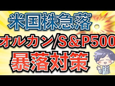 【株価暴落】新nisaは対策すれば暴落は怖くない(オルカン•S&P500•NASDAQ100)