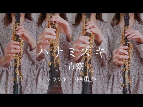 ハナミズキ / 一青窈 -クラリネット四重奏-