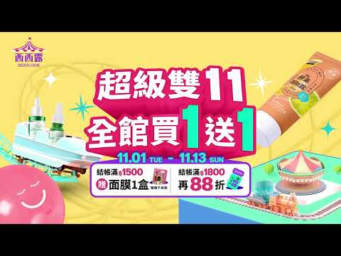 2022超級雙11來臨!! 11/1-11/13全館買一送一起，下單還送正貨