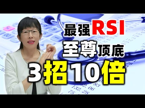 股票买卖 | 最强RSI，至尊顶底，3招10倍（2023必看）#股票#投资#理财