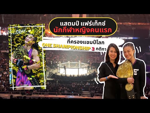 ตามเชียร์แสตมป์ แฟร์เท็ก ถึงสิงค์โปร์ One Fight Night14 | Ying's Lively