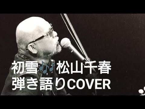 初雪♬松山千春　弾き語りCOVER