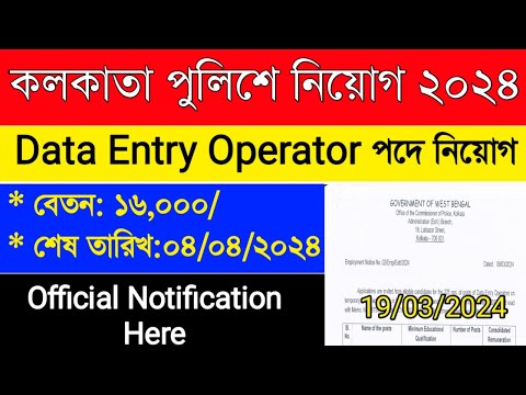 Kolkata Police recruitment Data Entry Operator 2024 | New Job Vacancy|Contractual Job | WBEDUCATION