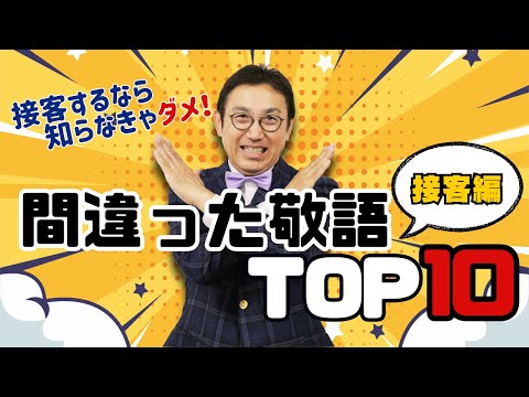 間違いやすいビジネス敬語TOP10【接客編】　～知らないうちに恥をかく！正しい日本語、ビジネスマナーを身に付ける！～VOL215