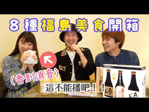 【多一個人看到就值得】東日本大地震十年應援企劃！八種福島美食開箱＆輻射知識隨堂考！