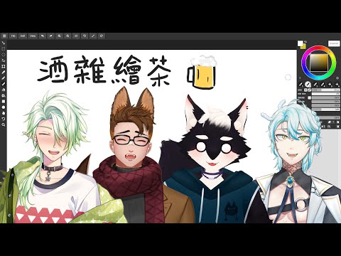 【酒雜繪茶】跟很會畫畫的好朋朋一起喝酒畫圖聊天!!【斜胖パン】#Pun_Live