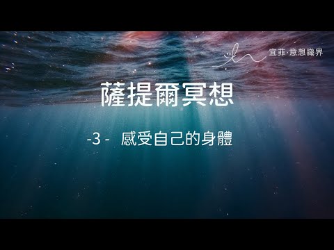 ｜薩提爾的52個冥想練習｜- 3 - 感受自己的身體  ＃薩提爾 ＃冥想  #靜心 #satir  #與自己和解 #冰山理論