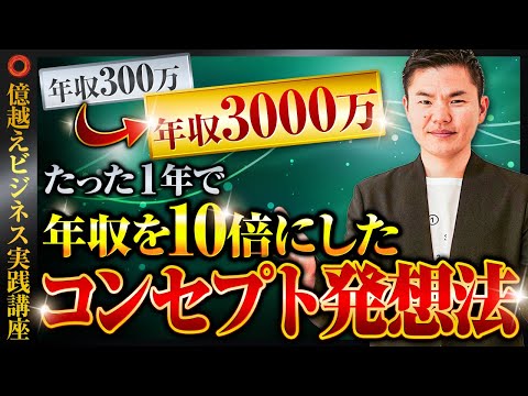 【2/6】年収が１０倍変わるコンセプトメイク【週休3日、年3000万円を手に入れる６ステップ】