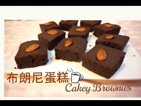 朱古力布朗尼蛋糕 Cakey Chocolate Brownies