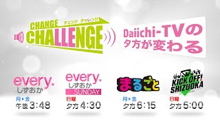 Daiichi-TVの夕方が変わる【CHANGE CHALLENGE】