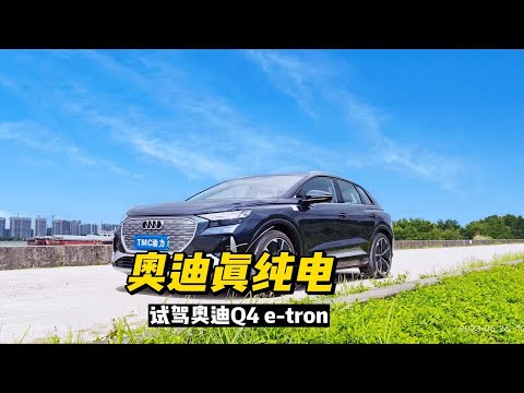 奥迪真纯电！试驾奥迪Q4 e-tron，这才是真正的豪华纯电SUV