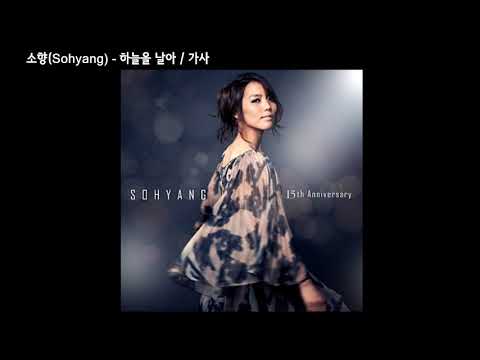 소향(Sohyang) - 하늘을 날아 ( 15주년 기념 (POS) 꿈. 기억을 걷다 (나 그대와)) / 가사