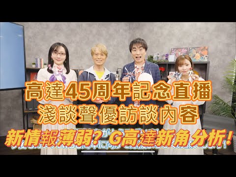 【Wil腎高達情報室】高達45周年記念直播/ 淺談聲優訪談內容/ 新情報薄弱？G高達新角分析！獨孤求敗登場！？