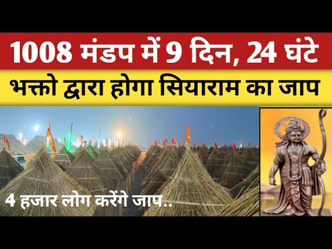 Ayodhya Ram Mandir में 1008 मंडप में 4 हजार भक्त करेंगे  राम का जाप | ram mandir ayodhya latest news