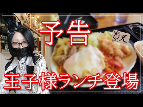 【蕎麦食堂いけち】予告💛新メニュー！「王子様ランチ」登場！！