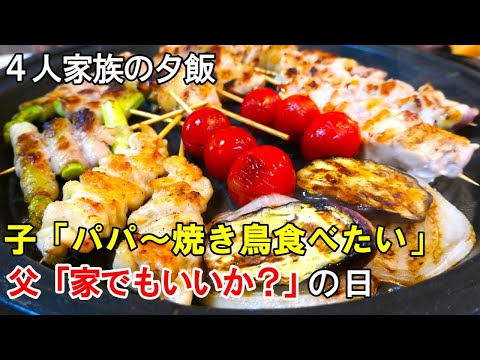 ☆日常の夕飯☆『ホットプレートで串焼き』☆手作りなら安くて美味い！簡単焼き鳥☆