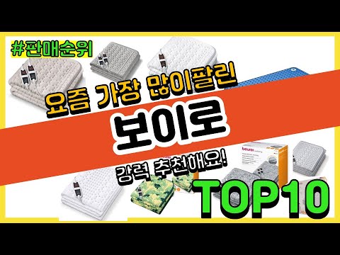 보이로 추천 판매순위 Top10 || 가격 평점 후기 비교