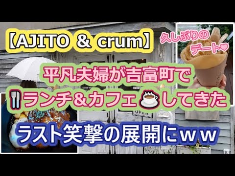 【ラスト笑撃の展開にww】平凡夫婦が吉富町で🍴ランチ＆カフェ☕してきた【AJITO＆crumu】