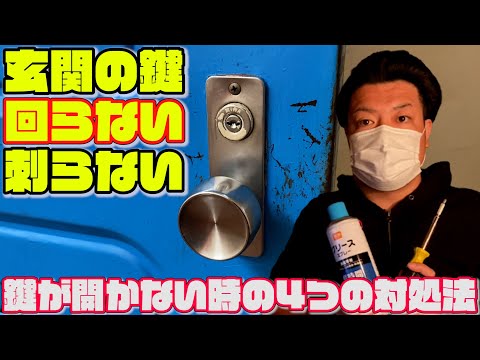 鍵が開かない時の4つの対処法！回らない回りにくい！鍵ささらない固い抜き差ししにくいトラブル時の鉛筆でメンテナンス！玄関鍵を自分で取り付け取り外し付け方シリンダースプレー洗浄仕組み構造解錠鍵開ける方法