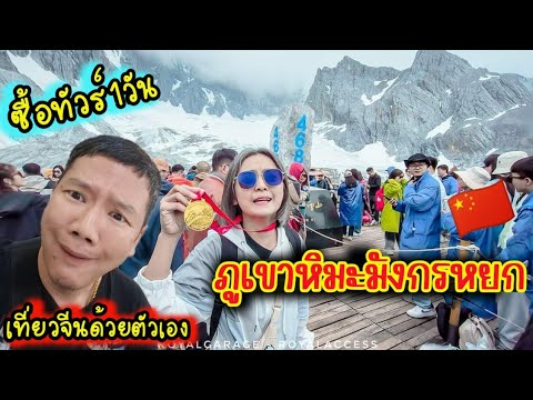 Travel to China Ep.8🇨🇳 Jade Dragon Snow Mountain 1day from lijiang #Travel to China 2023