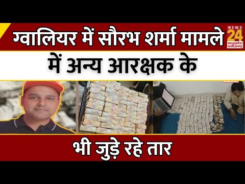 Saurabh Sharma Case Update : Gwalior में सौरभ शर्मा मामले में अन्य आरक्षक के भी जुड़े रहे तार