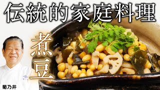 【健康食】日本古来からある栄養価の高い食卓の一品 【煮豆・五目豆】| 菊乃井 | 『後世に残したい「本当に食べたい」季節のお料理』｜【日本料理】【Japanese Food】