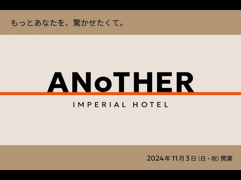 オンラインモール「ANoTHER IMPERIAL HOTEL」開業